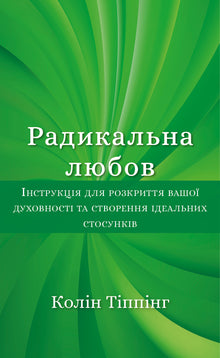 Radical love (Ukrainian Edition)
