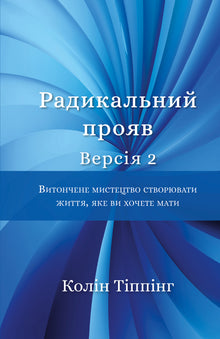 Radical Manifestation. Version 2 (Ukrainian Edition)