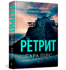 Retraite. Tome 2 (édition ukrainienne)