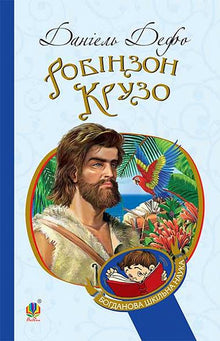 Robinson Crusoe (Ukrainische Ausgabe)