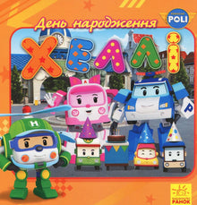 Robocar Poli. Hallies Geburtstag (Ukrainische Ausgabe)