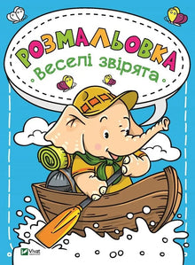 Coloring book Cheerful animals (Ukrainian Edition)