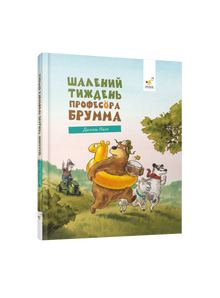 La folle semaine du professeur Brumm (édition ukrainienne)