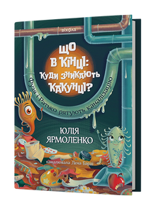 Qu’y a-t-il à la fin : où disparaissent les cocons ? (édition ukrainienne)
