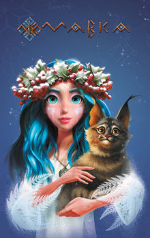 Tagebuch der Mavka. Winter (Ukrainische Ausgabe)