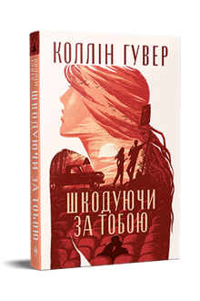 Ich bereue dich (Ukrainische Ausgabe)