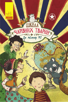 Scuola degli animali magici. Dove è il signor M? Libro 7 (edizione ucraina)