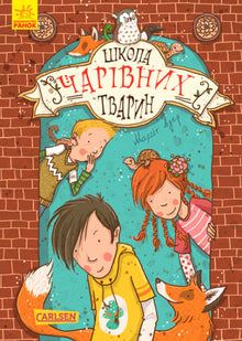 Scuola degli animali magici. Libro 1 (edizione ucraina)