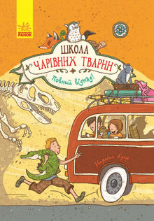 Scuola di animali magici. Una vera bomba! Libro 4 (edizione ucraina)
