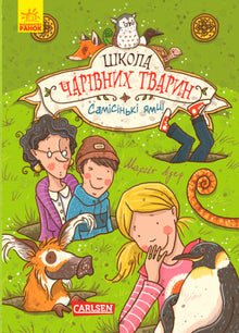Scuola di animali magici. Proprio delle buche! Libro 2 (edizione ucraina)