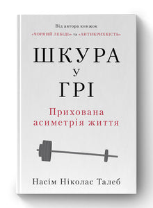 La peau dans le jeu. L’asymétrie cachée de la vie (édition ukrainienne)