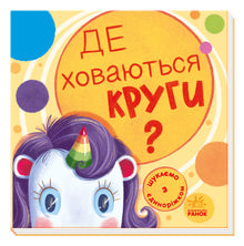 Wir suchen mit dem Einhorn. Wo verstecken sich die Kreise? (Ukrainische Ausgabe)