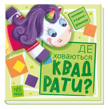 Wir suchen mit dem Einhorn. Wo verstecken sich die Quadrate? (Ukrainische Ausgabe)