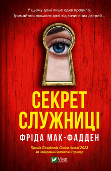 Das Geheimnis der Dienerin (Ukrainische Ausgabe)