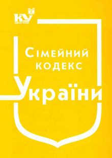 Codice di famiglia dell'Ucraina (stato al 01.09.2025) (edizione ucraina)