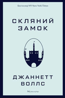 Le château de verre (édition ukrainienne)
