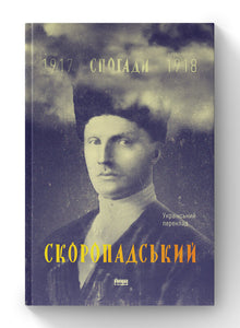 Skoropadsky. Souvenirs de 1917-1918 (édition ukrainienne)