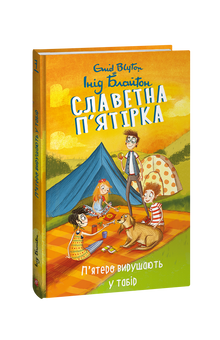 La famosa cinquina. Cinque partono per il campo. Libro 7 (edizione ucraina)