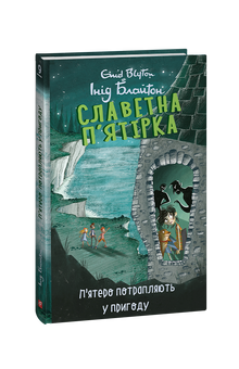 La famosa cinquina. Cinque si trovano in un'avventura. Libro 9 (edizione ucraina)