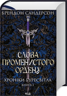 Слова Променистого ордену. Хроніки Буресвітла. Книга 2