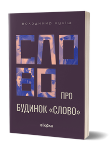 Un mot sur la maison « Slovo » (édition ukrainienne)
