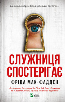 Die Dienerin beobachtet (Ukrainische Ausgabe)