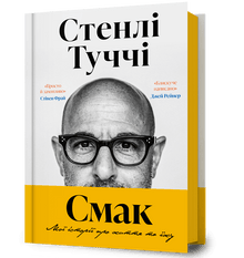 Goût. Mes histoires sur la vie et la nourriture (édition ukrainienne)