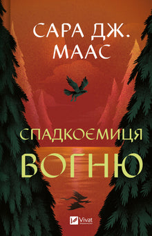 L'héritière du feu (édition ukrainienne)
