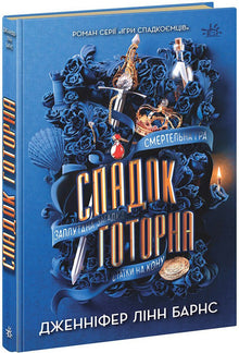 L'héritage Hawthorne (édition ukrainienne)