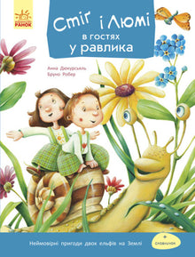 Stig et Lumi en visite chez l'escargot (édition ukrainienne)