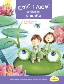 Stig et Lumi chez la grenouille (édition ukrainienne)