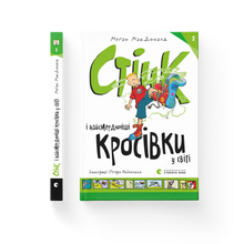 Stink and the World's Worst Super-Stinky Sneakers (edizione ucraina)