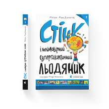 Stink and the Incredible Super-Galactic Jawbreaker (edizione ucraina)