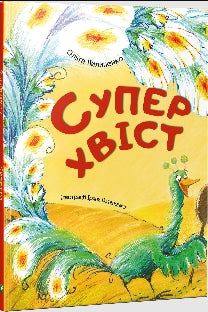 Superschwanz (Ukrainische Ausgabe)