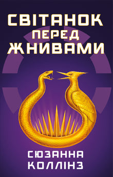 L'alba prima del raccolto (edizione ucraina)