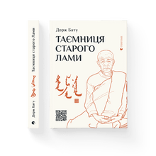 Das Geheimnis des alten Lama (Ukrainische Ausgabe)