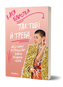 C'est bien fait pour toi, ou Pourquoi dans une relation il vaut mieux se choisir soi-même (édition ukrainienne)