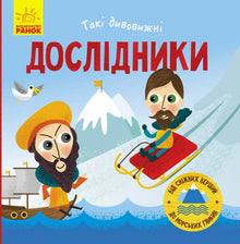 Ces chercheurs si étonnants (édition ukrainienne)