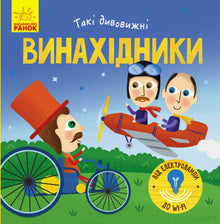 Ces inventeurs si étonnants (édition ukrainienne)