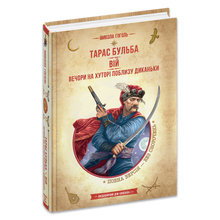 Taras Bulba. La Veillée. Soirées dans une ferme près de Dikanka (édition ukrainienne)