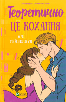 Theoretisch ist das Liebe (Ukrainische Ausgabe)