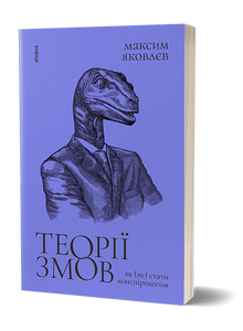 Verschwörungstheorien. Wie man (nicht) Verschwörungstheoretiker wird (Ukrainische Ausgabe)