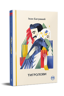 Tiger Hunters (Ukrainian Edition)