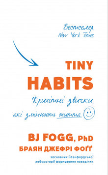 Tiny Habits. Kleine Gewohnheiten, die das Leben verändern (Ukrainische Ausgabe)