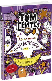 Tom Gates. Assolutamente fantastico (in alcune cose). Libro 5 (edizione ucraina)