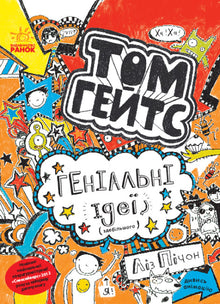 Tom Gates. Idee geniali (per lo più). Libro 4 (edizione ucraina)