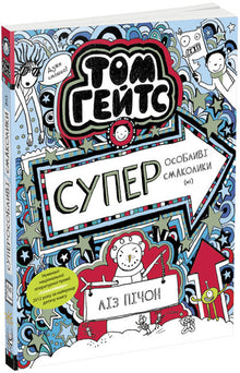 Tom Gates. Super speciali dolcetti (no). Libro 6 (edizione ucraina)