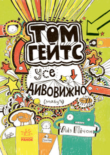 Tom Gates. Tutto fantastico (forse). Libro 3 (edizione ucraina)