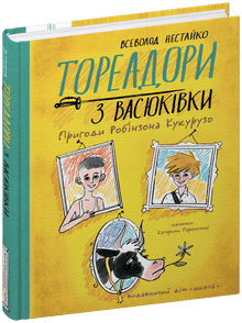 Toreri di Vasyukivka. Le avventure di Robinson Crusoe (edizione ucraina)