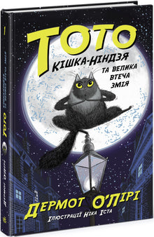 Toto. Die Ninja-Katze und der große Schlangen-Ausbruch. Buch 1 (Ukrainische Ausgabe)